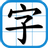 icon com.secmenu.chineselearning(HK Chinese Lexical List
) 2.0.26