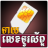 icon Khmer Phone Number Horoscope(Horoskop Nomor Telepon Khmer) 2.3