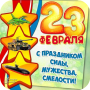icon com.newandromo.dev1437357.app1978502(23 евраля
)