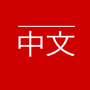 icon BBC Chinese(BBC Pencari)