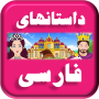 icon Persian Stories()