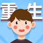 icon com.rsgjmnq.sfchuanglian(Life Path Simulator)