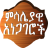 icon com.oromnet.oromnet_008_trati_ina_misale(Peribahasa Amharik Amharik) 3.5
