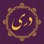 icon Dari Bible کتاب مقدس دری