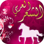 icon com.ashaarforarabs(Love poetry for chat: Nizar)