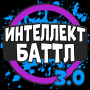 icon Интеллект-баттл (Pertempuran Intelijen)