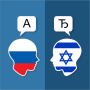icon Russian Hebrew Translator (Penerjemah Bahasa Ibrani Rusia)