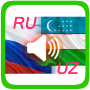 icon Русско-узбекские аудио диалоги (dialog audio Rusia-Uzbekistan)