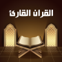 icon قرآن كريم صوت جميل (Al Quran Suara yang indah)