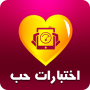 icon com.bivooo.arabictestlove(Uji cinta sejati)