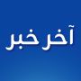 icon أخر خبر - أخبار محلية وعالمية (Berita terbaru - berita lokal dan internasional)