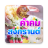 icon com.nanoinc.KhumkomKongkarn(kutipan Songkran, salam Songkran) 1.1