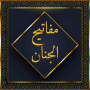 icon مفاتیح الجنان با ترجمه فارسی (Mofatih al-Jinnan dengan terjemahan Farsi)