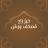icon apps.wursha.quran_warsh(Khair Zad: Lokakarya Al-Qur'an - dengan gambar) 24.2.0