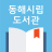 icon eco.booksam.ulibrary(Donghae Perpustakaan Kota) 1.8.87