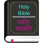 icon com.moonstarinc.bilingualbiblecsihindi(Bahasa Inggris Hindi KJV / CSI Bible)