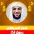 icon com.quranmajeed.maheralmueaqly.quranmp3offlinecomplete(Maher Al-Muaiqly, Quran Tanpa Internet) 1.7