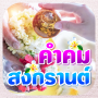 icon com.nanoinc.KhumkomKongkarn(kutipan Songkran, salam Songkran)