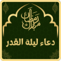icon ادعية ليلة القدر مكتوبة (Permohonan untuk Laylat Al-Qadr tertulis di)