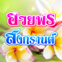icon com.minimiew.kamkomsongkran(Kutipan Songkran, Salam Songkran)