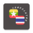 icon Myanmar-Thai Translator(Myanmar - Thailand Translator
) 1.0