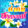 icon com.nanoinc.kamkomsongkarn(, Salam Songkran, Salam Songkran, Salam Songkran)