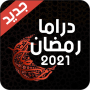 icon مسلسلات رمضان 2021 (مسلسلات رمضان 2021
)