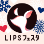 icon LIPS(リップス) コスメ・メイク・化粧品のコスメアプリ (Aplikasi LIPS Cosmetic untuk kosmetik, tata rias, dan kosmetik)