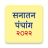 icon Marathi Calendar 2022 Sanatan Panchang(Kalender Marathi 2024) 7.0