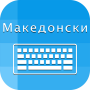 icon Macedonian Keyboard and Translator(Makedonia Keyboard Translator)