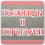 icon Пословицы и поговорки,мудрость (Amsal dan ucapan, kebijaksanaan)