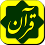 icon پرتوی از قرآن Partovi Az Quran (Sinar Aloran Partovi Az Quran)