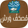 icon خير زاد : مصحف ورش - بالرسم ال (Khair Zad: Lokakarya Al-Qur'an - dengan gambar)