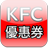 icon KFCCoupon(Taiwan KFC Coupon KFC COUPON APP) 2.4.7