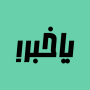icon ياخبر (beri tahu)