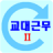 icon com.yjsoftlab.myshiftwork(Jadwal Pergeseran 2 Jadwal) 2.0