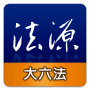 icon 法源法典--大六法版 (Kode Sumber Hukum - Hukum Enam Besar)