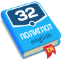 icon com.axidep.polyglotadvanced(Polyglot 32. Kursus lanjutan)