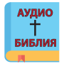 icon com.kids.free.audiobook.bible.book.audio.russian(Alkitab Audio dalam bahasa Rusia)