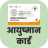 icon com.ayushmancard.healthidcard.registration.onlinedownload(Ayushman Card – Health ID Card) 1.1