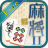 icon MjPair2(Pasangan Mahjong 2) 3.4.24