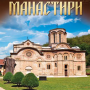 icon Историја манастира и цркава (Sejarah biara dan gereja)