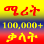 icon Amharic Dictionary: Merit (Kamus Amharik: Merit)