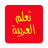 icon Learn arabic(Belajar Bahasa Arab Untuk Pemula Aplikasi Galeri Findroid) 3.0.24