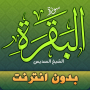 icon ae.appfreeislamic.AlBaqaraFullMp3(sourate al baqara sheikh sudais offline)