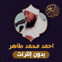 icon أحمد محمد طاهر القران كاملا (Ahmed Muhammad Tahir Full Quran)