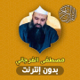 icon مصطفى الفرجاني قران بدون نت (Mustafa Al Farjani Quran tanpa Net)