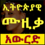 icon Ethiopian Music Download (Unduh Musik Ethiopia)