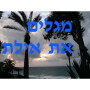icon מגלים את אילת (Menemukan)