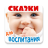 icon com.alterego.skazka.kapriz(Dongeng audio untuk pendidikan de) 1.18.